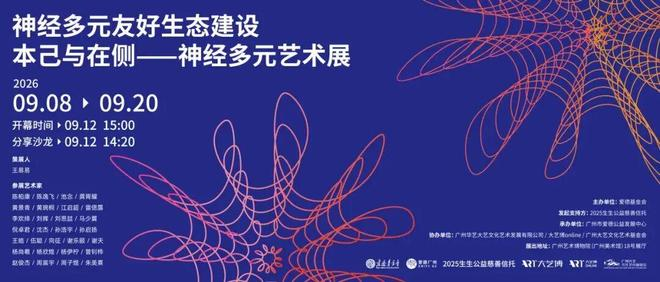本己与在侧：神经多元艺术展9月8日登陆广