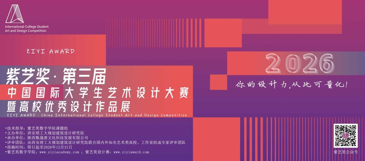 截稿12月31日：2026紫艺奖第三届中国国际大学生艺术设计大赛启动征集