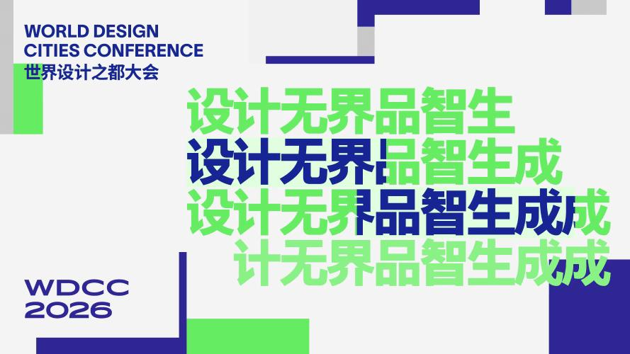 2026世界设计之都大会定档9月28日上