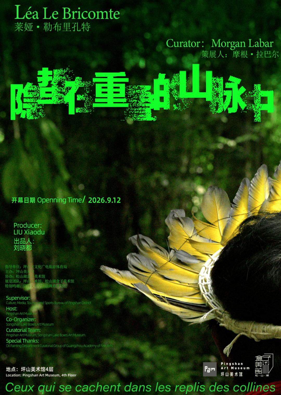 深圳坪山美术馆莱娅·勒布里孔特个展“隐蜇在重叠的山脉中”官方海报，雨林背景与原住民羽饰形象，2026年9月12日开幕