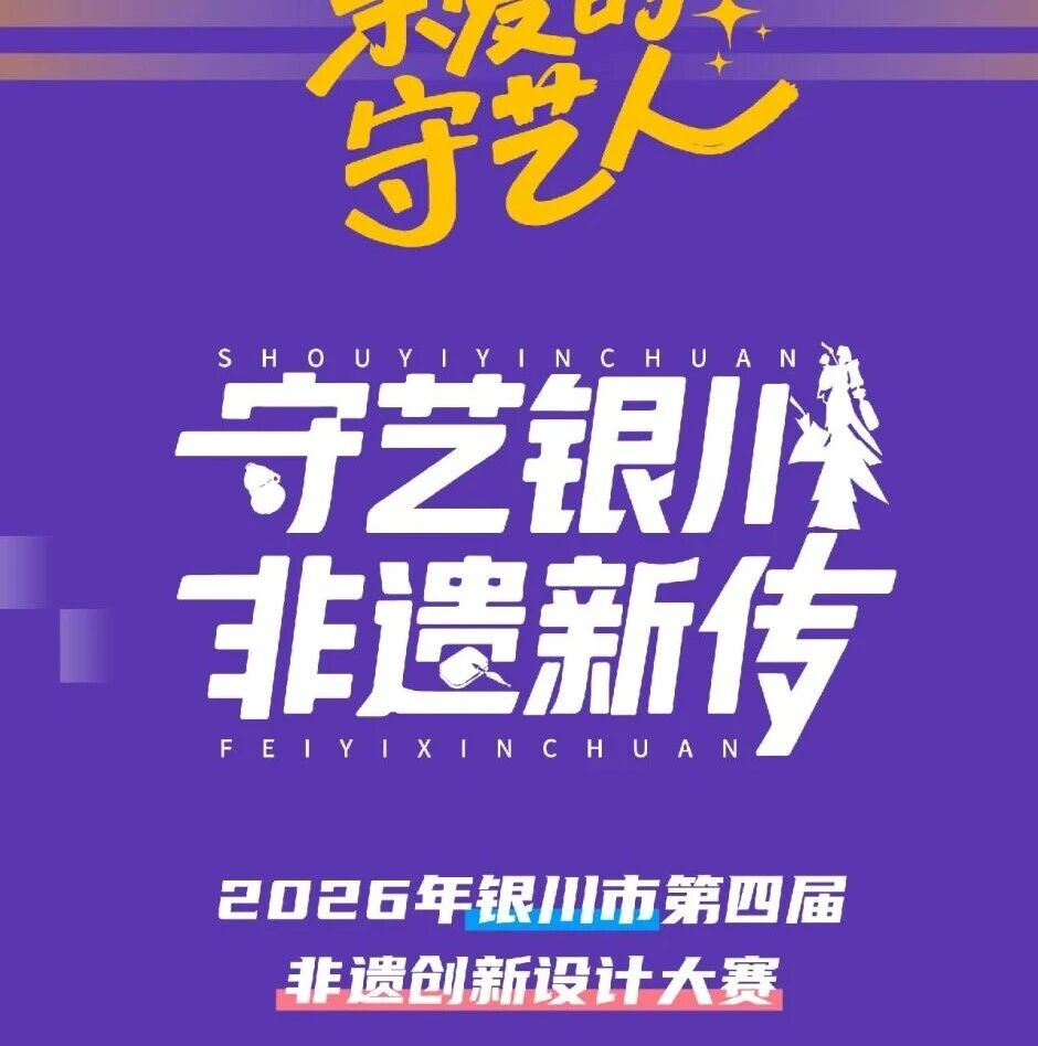 2026银川第四届非遗创新设计大赛启动：