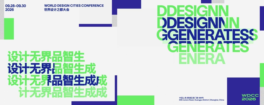 2026世界设计之都大会