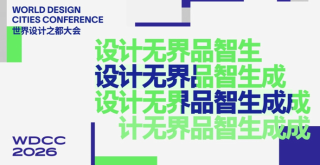 2026世界设计之都大会