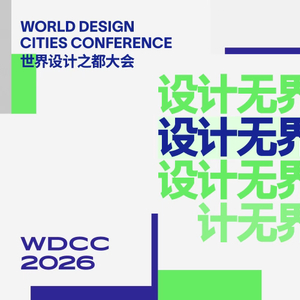 2026世界设计之都大会