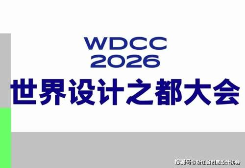 2026世界设计之都大会