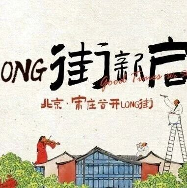 宋庄首开LONG街国风手绘宣传海报