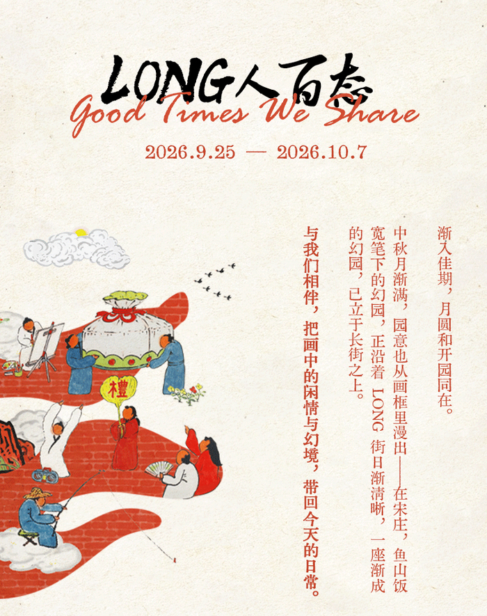 宋庄首开LONG街国潮水墨文艺活动海报