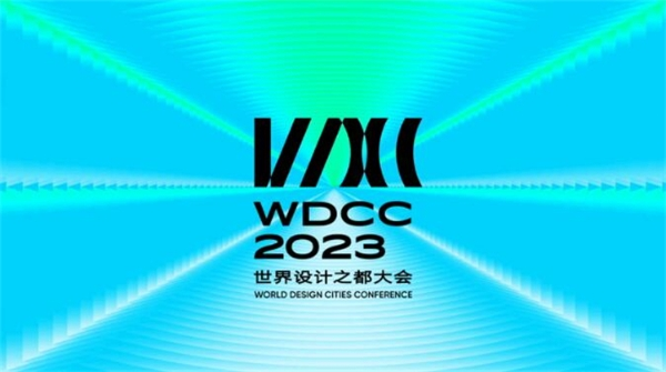 2023世界设计之都大会官方主题视觉海报
