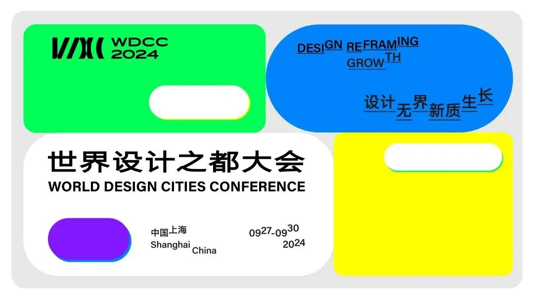 2024世界设计之都大会主题宣传海报