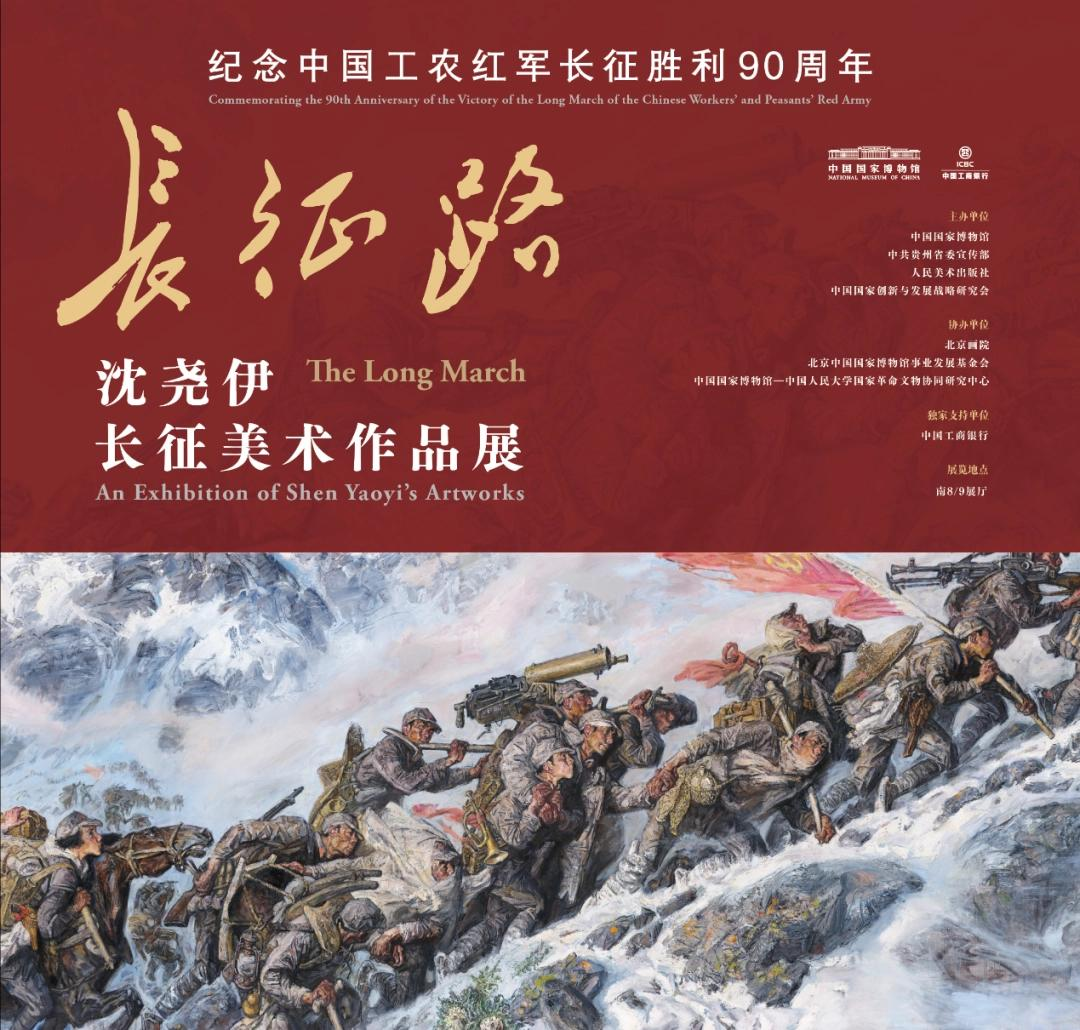 纪念中国工农红军长征胜利90周年长征路沈尧伊长征美术作品展海报