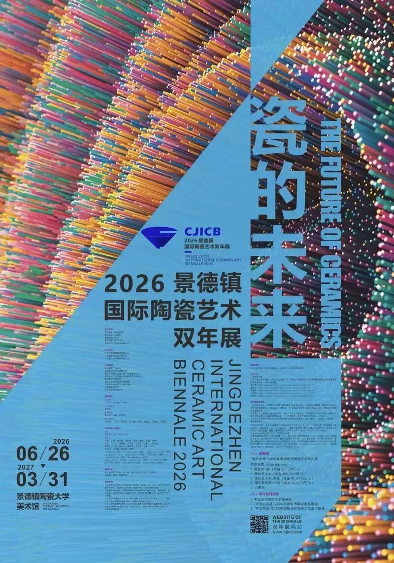 2026景德镇国际陶瓷艺术双年展
