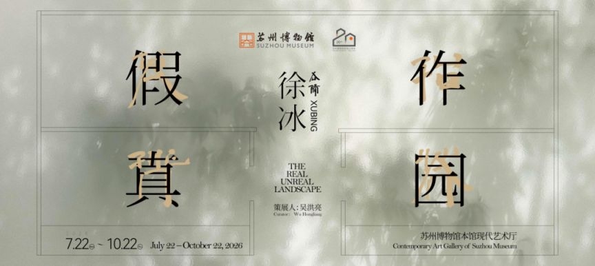 徐冰个展「假作真园」苏州博物馆展出 时隔