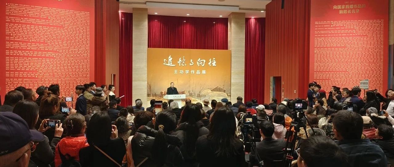 追忆与向往—王功学作品展在中国美术馆隆重