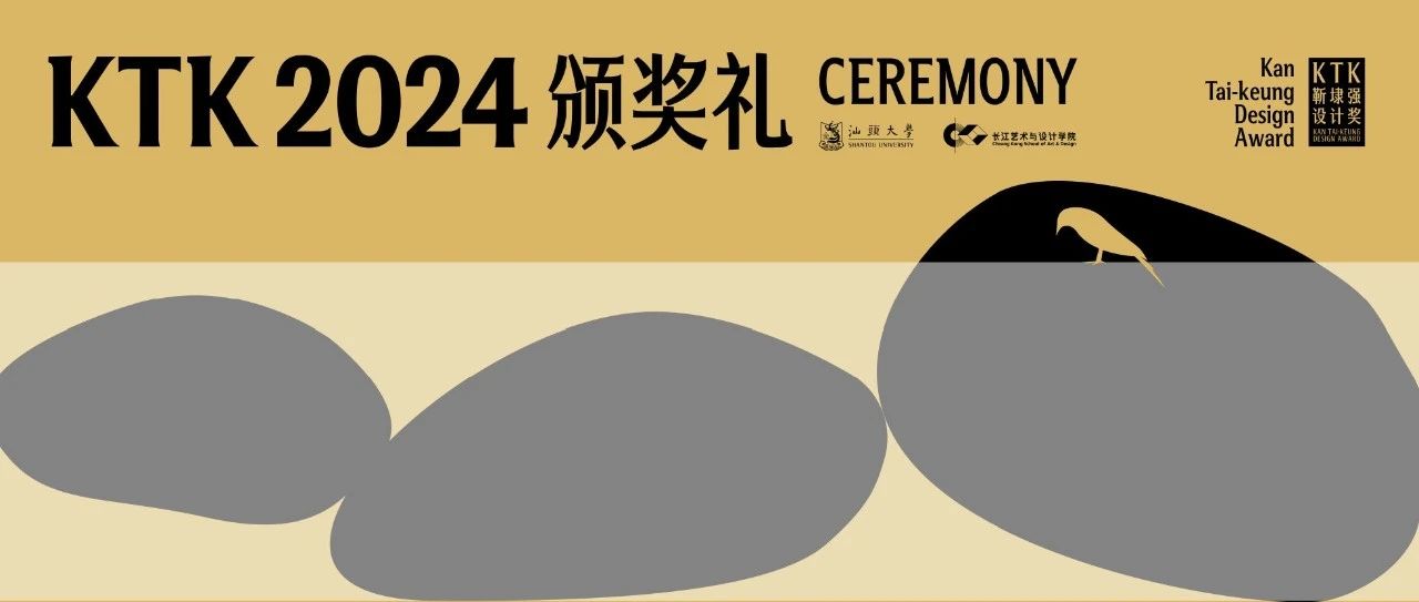 KTK设计奖2024获奖提名公布及颁奖礼