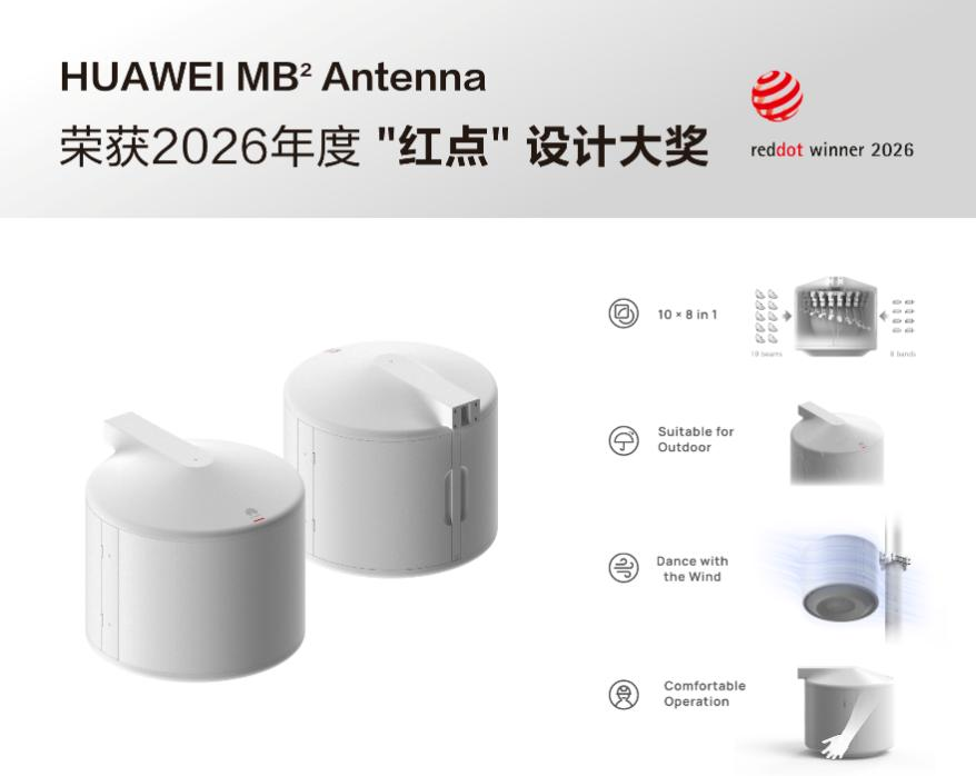 华为微波MB2天线斩获2026红点奖：通信基础设施的极简设计革命