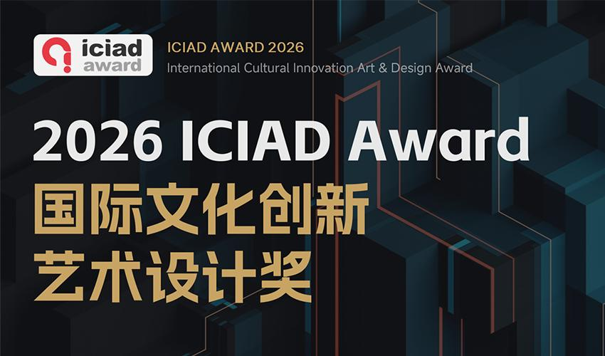 2026 ICIAD国际文化创新艺术设计奖全球征集：智造共生回应AI时代