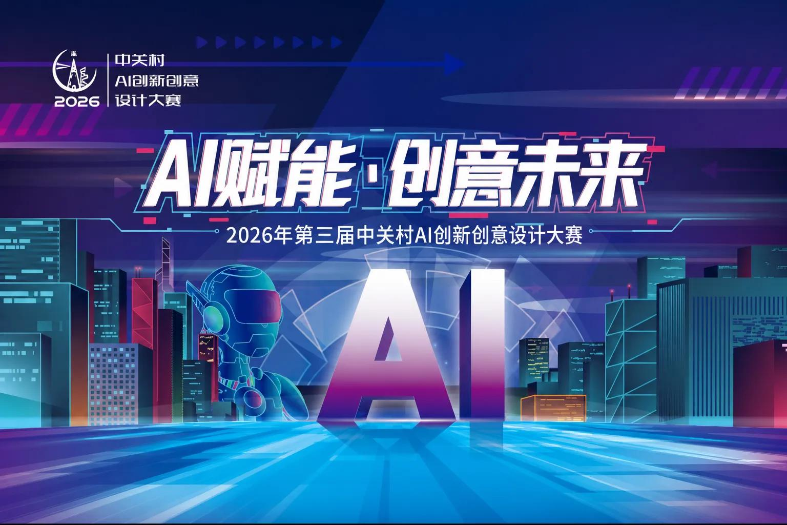 第三届中关村AI创新创意设计大赛启动：四大赛道探索AI与文化融合