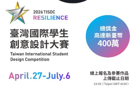 2026台湾国际学生创意设计大赛征集：以韧性为主题总奖金400万新台币