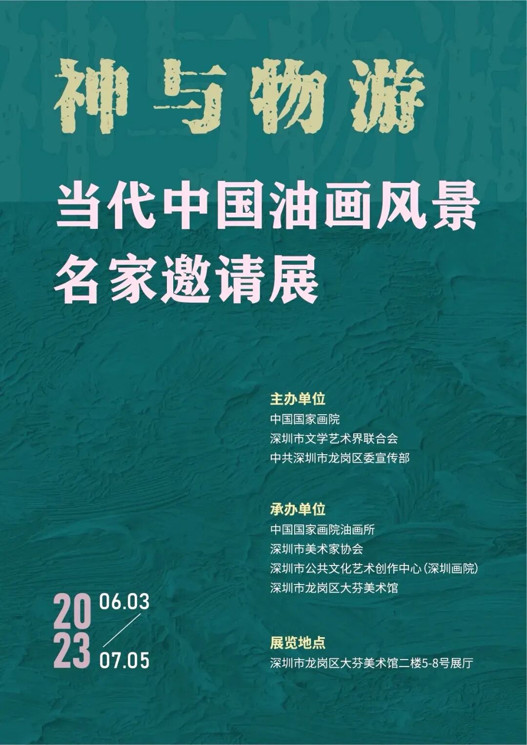 神与物游——当代中国油画风景名家邀请展开
