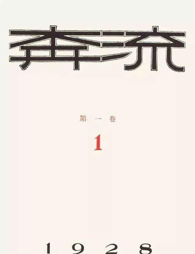民国第一平面设计高手——鲁迅