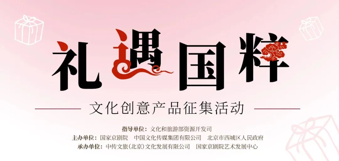 “礼遇国粹”文化创意产品征集活动(截止至