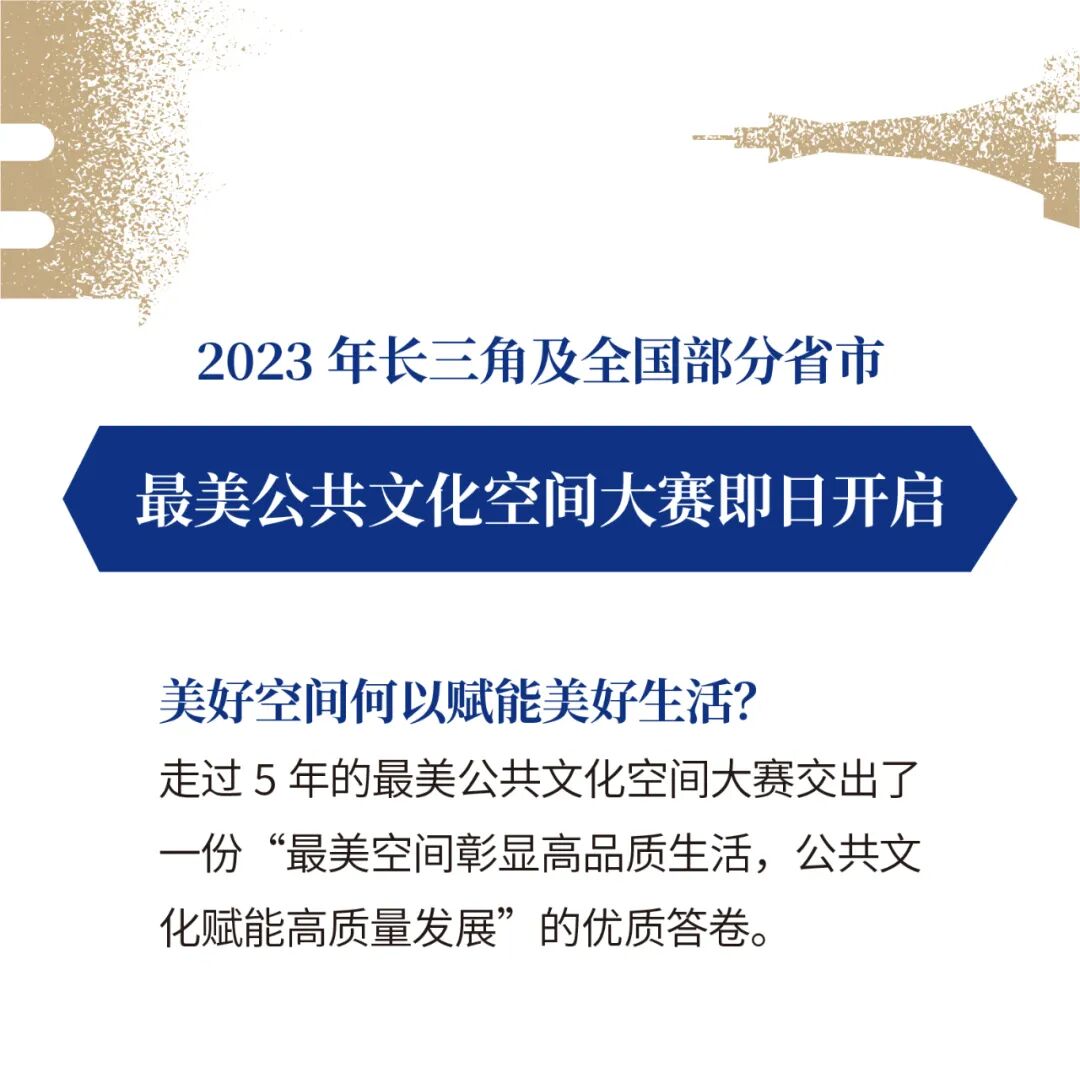2023年长三角及全国部分省市最美公共文