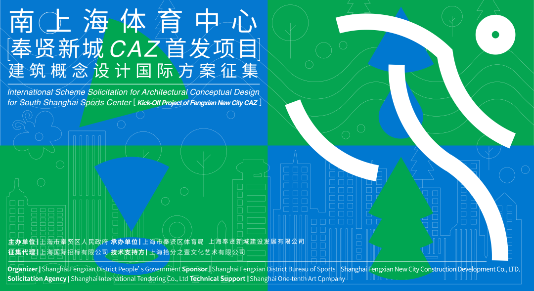 南上海体育中心(奉贤新城CAZ首发项目)